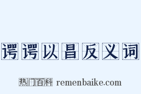 谔谔以昌反义词是什么意思的图片